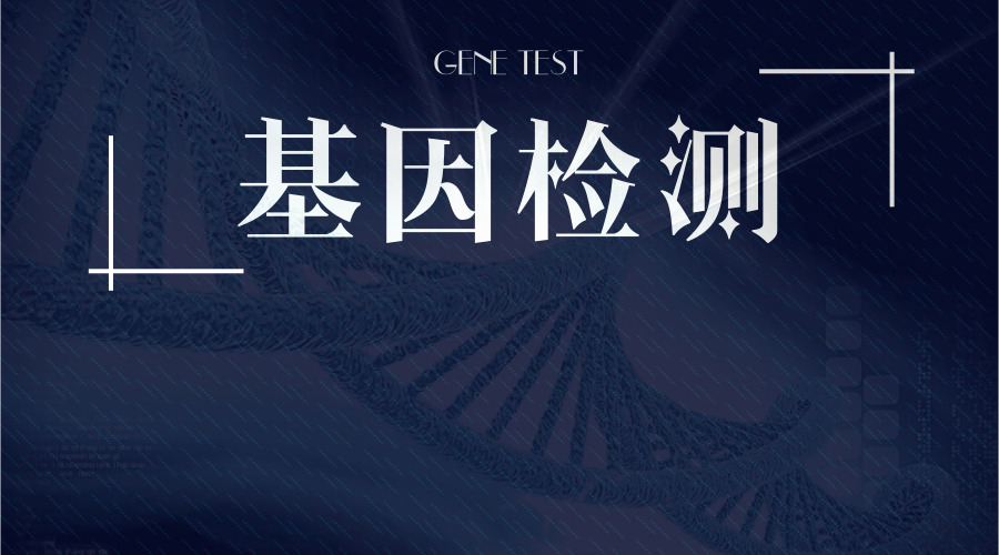 正常人做基因检测有什么作用 哪些人需要做基因检测?